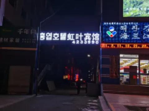 Helong Hongye Hotel