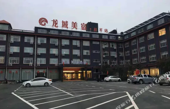龍城美宿酒店（鉅野和平店）