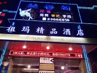 杭州祖玛精品酒店