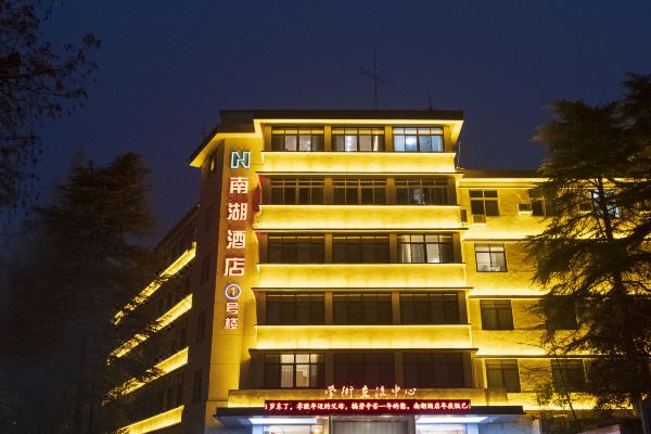 南湖酒店(信阳师范学院南湾湖店)