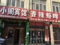 新郑小阁宾馆 - 酒店外部