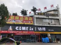 重庆金都精品酒店 - 酒店外部
