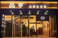 綏德品亨樂居生活館