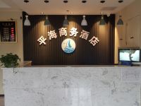 重庆平海商务酒店