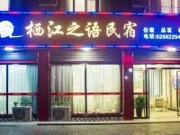 崇州栖江之语民宿 - 酒店外部