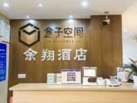 盒子空间余翔酒店(杭州西湖店) - 公共区域