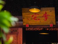 大邑李宅客栈 - 酒店外部