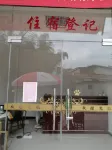 青川庭院旅館 青川住宿飯店