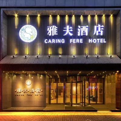雅夫飯店（西安鐘鼓樓北大街地鐵站店） 人民大廈附近的飯店