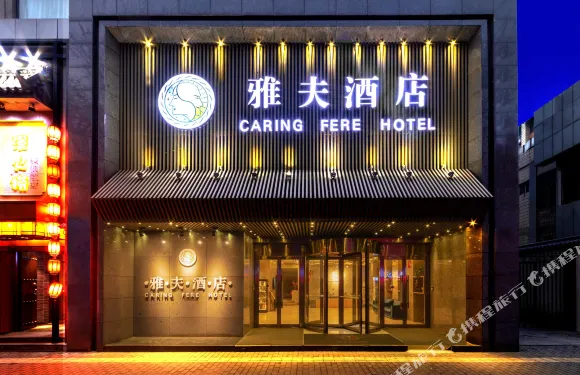 雅夫酒店（西安鐘鼓樓北大街地鐵站店）