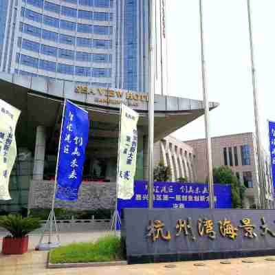 平湖杭州灣海景大酒店 Hotel Exterior