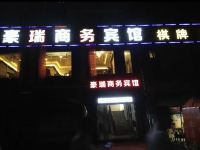 重庆豪瑞商务宾馆 - 酒店外部