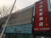 榆林优品电影酒店 - 酒店外部