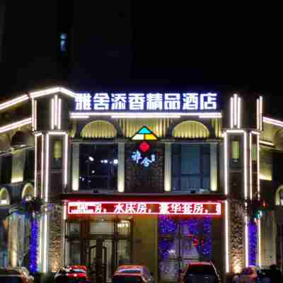 蛟河雅舍添香精品酒店 Hotel Exterior