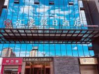 彝良汇豪假日酒店 - 酒店外部
