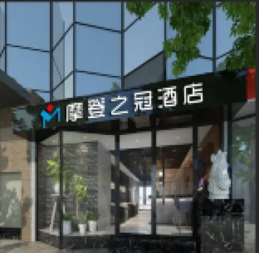 โรงแรมโมเดิร์น คราวน์ ฝูโจว (สาขา กังซาน ว่านด้า)