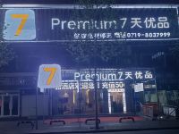7天优品Premium(十堰火车站店) - 酒店外部