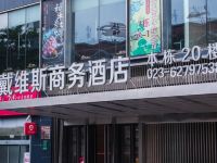 重庆戴维斯商务酒店 - 酒店外部