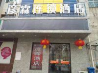 彦霖连锁酒店(邯郸二十七中店) - 酒店外部