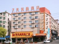 7天优品酒店(德安第一大街店)