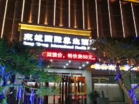 唐县东城国际养生酒店