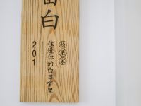 平潭松果家民宿 - 留白大床房
