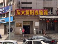 长春灰太狼时尚旅馆 - 酒店外部