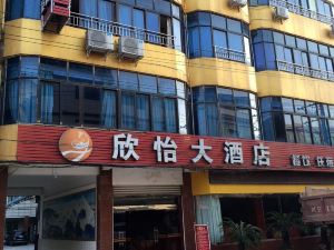 江油欣怡大飯店