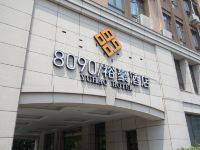 8090裕豪酒店(上海荣乐店) - 酒店外部