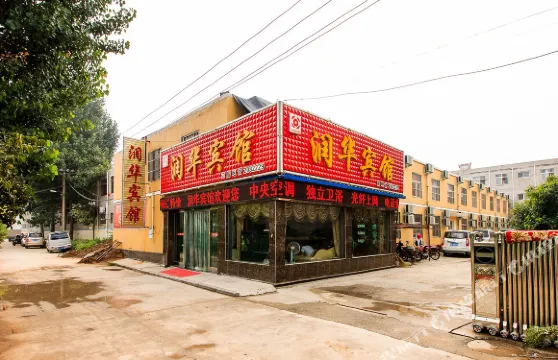 安陽潤華賓館（師範學院店）