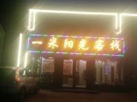 七彩丹霞一米阳光客栈 - 酒店外部