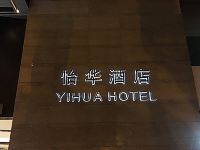 南京怡华酒店