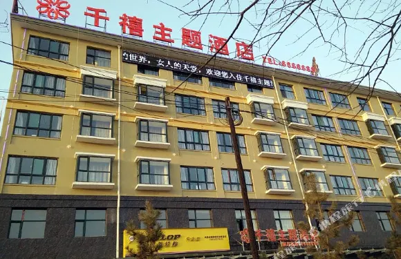 絳縣千禧主題酒店