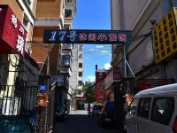 哈尔滨17号休闲小旅馆 - 酒店外部