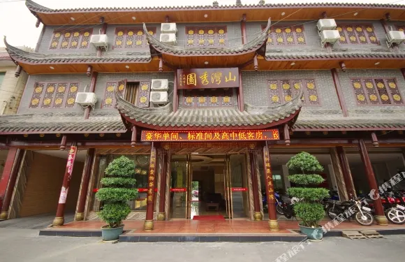 夾江山灣秀園酒店