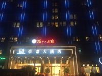 杭州帝景大酒店 - 酒店外部