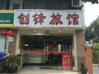 创锋旅馆(上海下南店) - 酒店外部