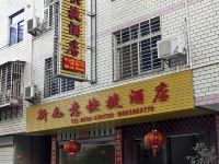 武夷山新如意快捷酒店