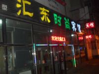 哈尔滨汇东时尚宾馆 - 酒店外部