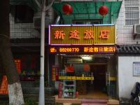 杭州新途假日旅店