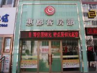 张家口惠都客房部 - 酒店外部