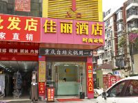 深圳佳丽酒店