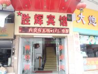 胜辉宾馆(江门新会象山店) - 酒店外部