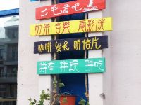 抚远一路向东青年旅舍 - 酒店外部