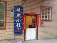 泉州悠然小住旅馆 - 酒店外部