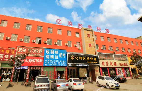 唐河億鳴時尚快捷賓館