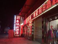 松潘利豪假日酒店 - 酒店外部