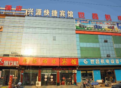 威縣興源快捷賓館
