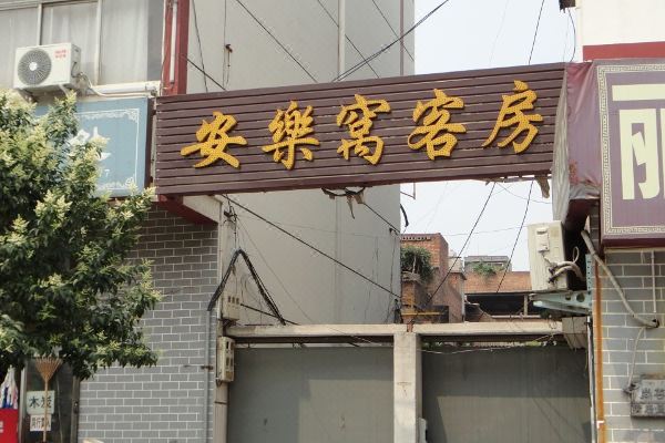 洛阳安乐窝客房