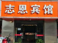 杭州志恩宾馆 - 酒店外部